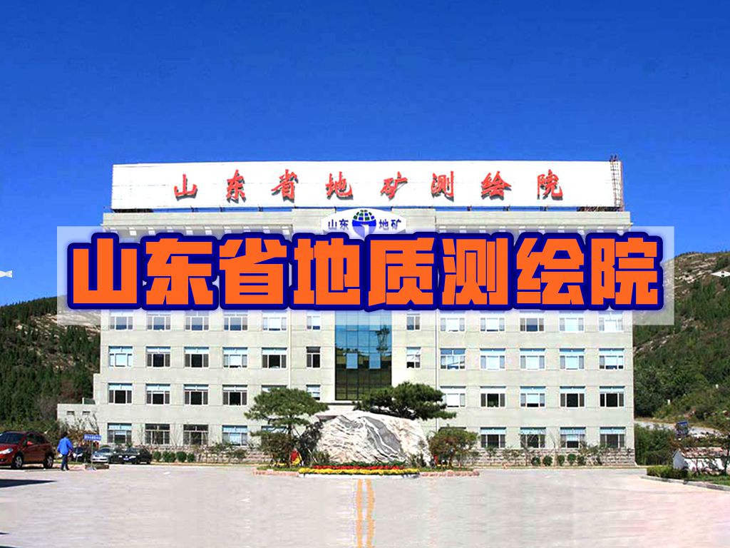 <b>我司与山东省地质测绘院合作经典案例</b>
