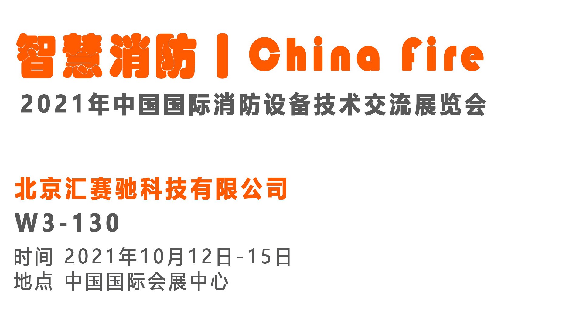 <b>与您相约！我司即将亮相2021年消防展交流会</b>
